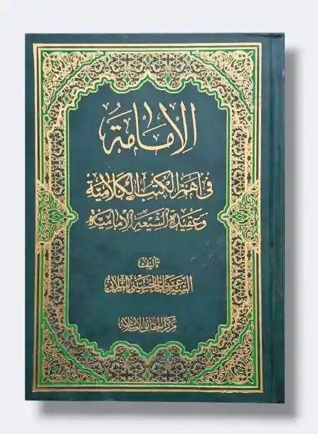 الإمامة في أهم الكتب الكلامية وعقيدة الشيعة الإمامية/ السيد علي الميلاني
