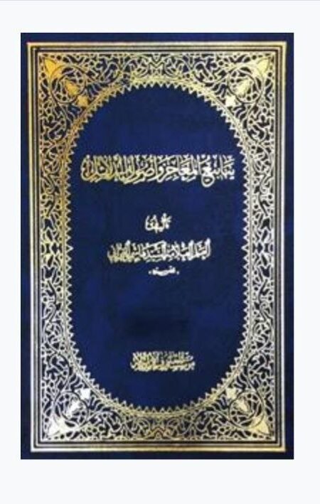 ينابيع المعاجز وأصول الدلايل/ السيد هاشم البحراني