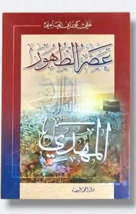 عصر الظهور/ علي الكوراني العاملي