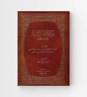 مشكاة الأنوار في غرر الأخبار/ علي بن الحسن الطبرسي