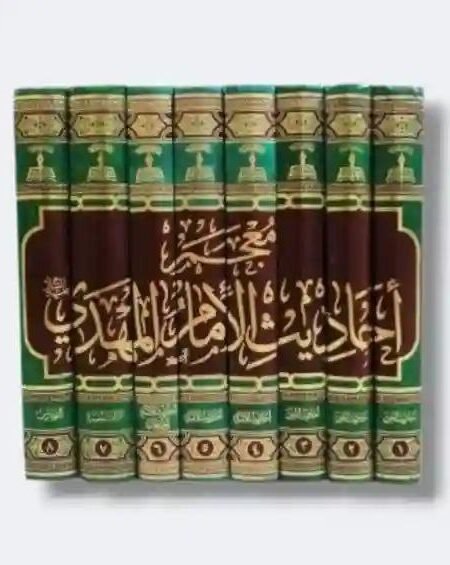 معجم أحاديث الإمام المهدي ع/ الشيخ علي الكوراني العاملي