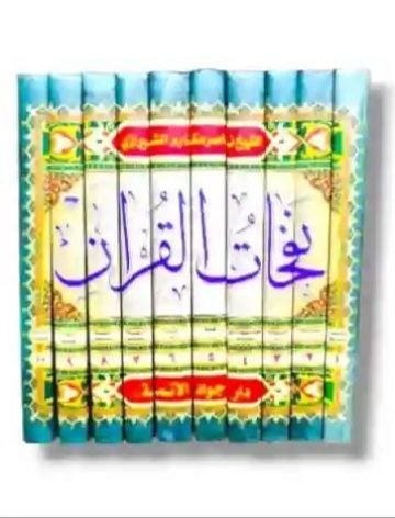 نفحات القرآن/ الشيخ ناصر مكارم الشيرزاي