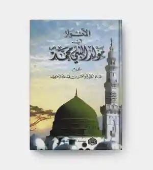 الأنوار في مولد النبي محمد /  بقلم العالم الكبير أبو الحسن بن عبد الله الكريب