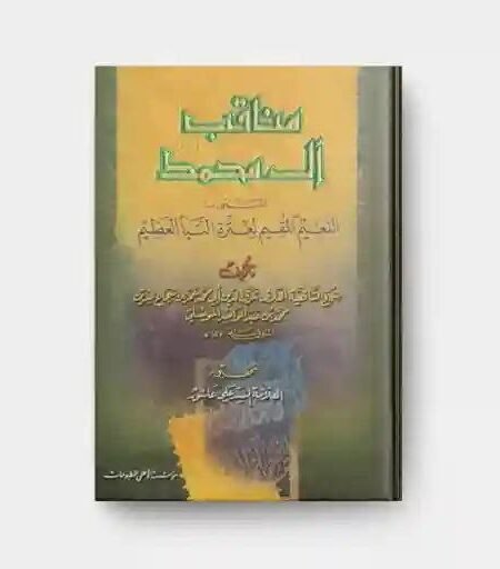 مناقب آل محمد (ص): المسمي بالنعيم المقيم لعترة النبأ العظيم/ عمر بن شجاع بن محمد