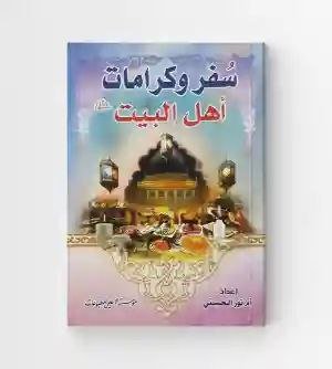 سفر وكرامات أهل البيت ع/ أعده الدكتور الحسيني والأستاذ علي علوّش