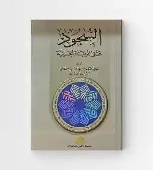 السجود علي تربة الحسينية/ السيد محمد موسوي الخرسان