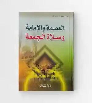 العصمة والإمامة وصلاة الجمعة/ عبد الحسين دستغيب