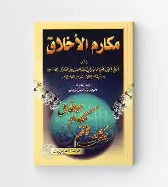 مكارم الأخلاق/ رضي الدين أبي الفضل الطبرسي