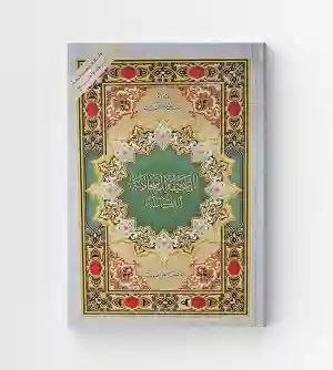 الصحيفة السجادية الكاملة