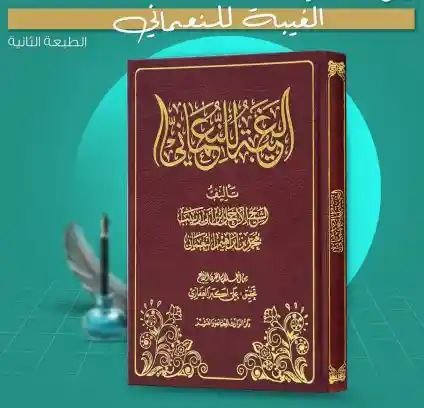 كتاب الغيبة للنعماني