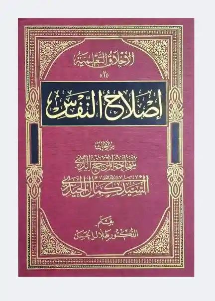 صلاح النفس/ السيد كمال الحيدري
