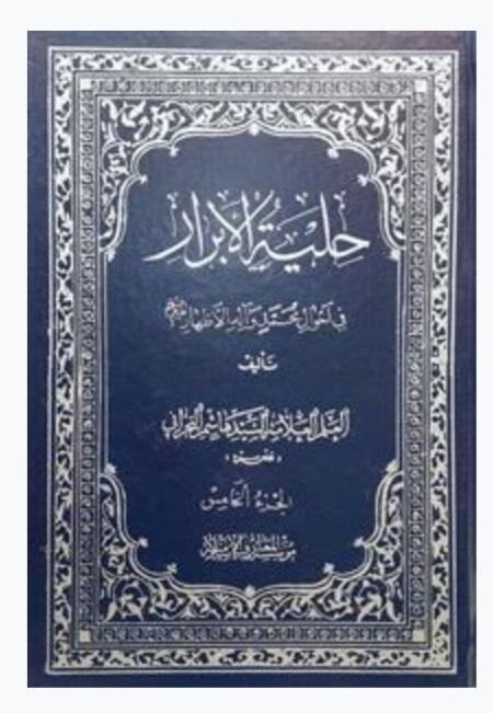 حلية الأبرار في أحوال محمد وآله الأطهار / السيد هاشم البحراني 5 مجلد