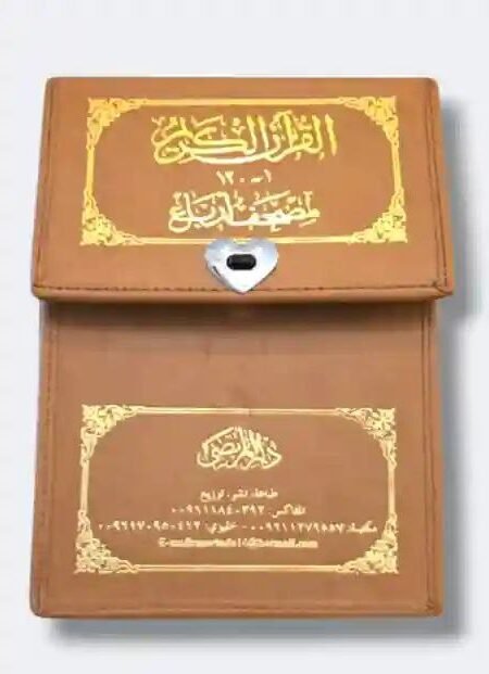 لقرآن الكريم مصحف أرباع  ١٢٠ حزب  ورق ملون ومغلف بنايلون