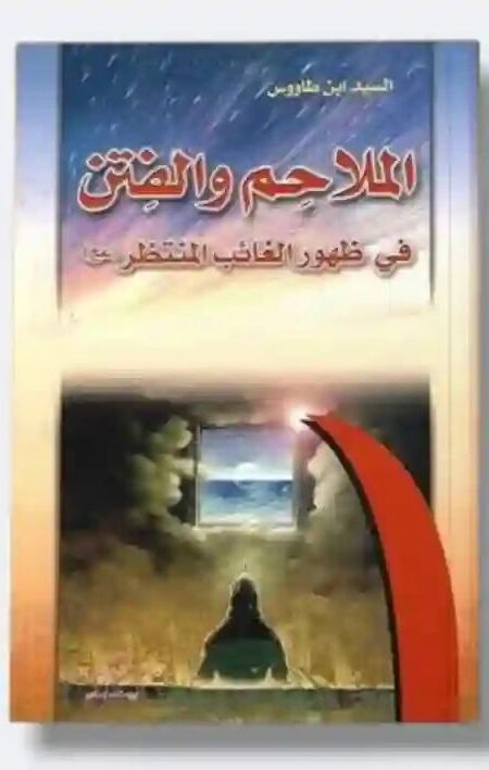 الملاحم والفتن في ظهور الغائب المنتظر/ السيد بن طاووس