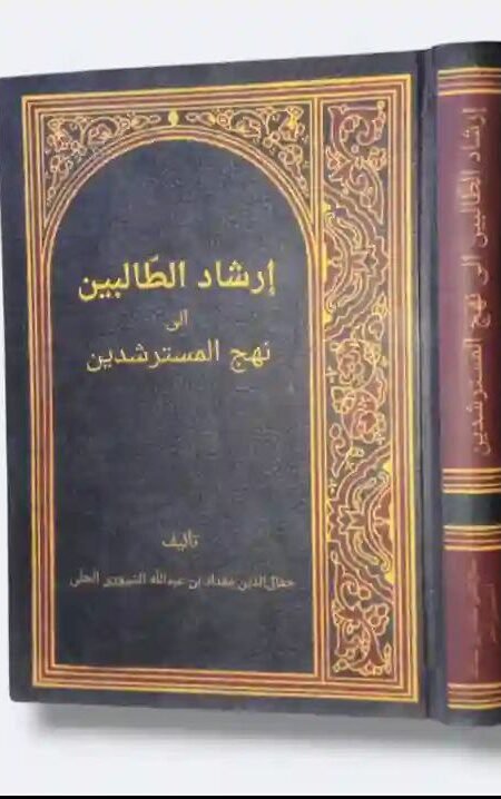 إرشاد الطالبين إلى نهج المسترشدين/ جمال الدين مقداد بن عبد الله التسويري الحلي