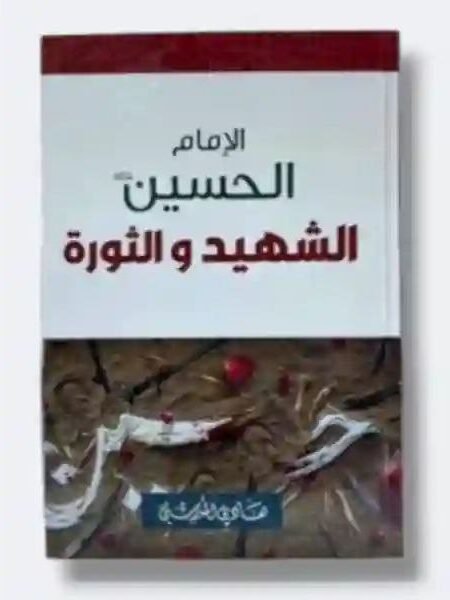 الإمام الحسين الشهيد و الثورة/ آية الله السيد هادي المدرسي