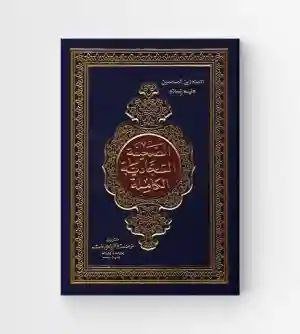 لصحيفة السجادية للإمام علي بن الحسين زين العابدين ع