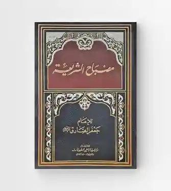 مصباح الشريعة ومفتاح الحقيقة/ المنسوب للإمام جعفر الصادق ع