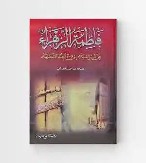 فاطمة الزهراء من قبل الميلاد الى ما بعد/ عبدالله الهاشمي