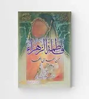 فاطمة الزهراء من المهد إلى اللحد/ محمد كاطم القزويني