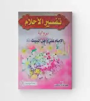 تفسير الاحلام برواية الامام علي واهل البيت ع / اعداد محمد شراد الناصري