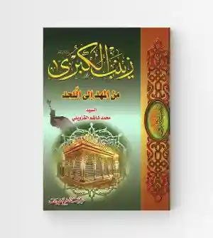 زينب الكبرى من المهد الى اللحد/ السيد محمد كاظم القزويني