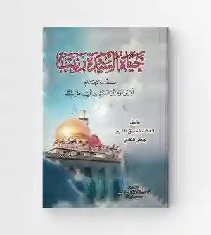 حياة السيدة زينب/ الشيخ جعفر النقدي