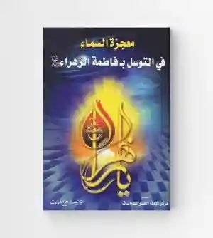 معجزة السماء في التوسل بفاطمة الزهراء ع