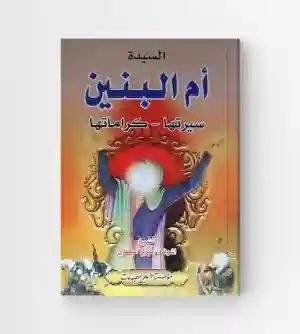 أم البنين - سيرتها - كراماتها / الشيخ أشرف الزهيري الجعفري