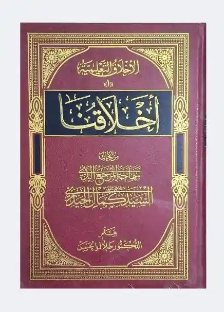أخلاقنا/ السيد كمال الحيدري