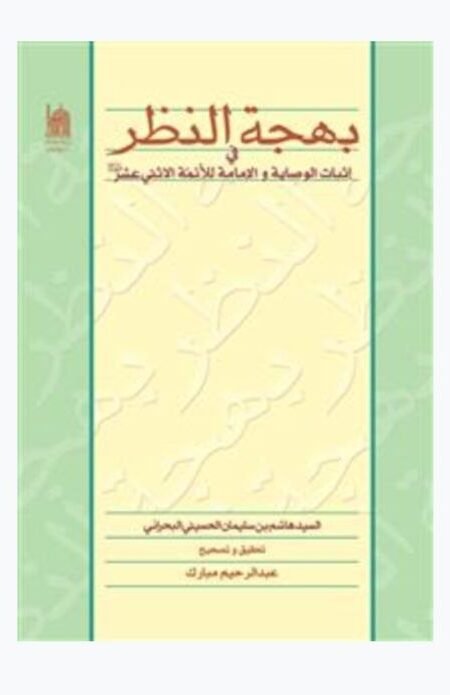 بهجة النظر في إثبات الوصاية والإمامة للأئمة الاثني عشر/ السيد هاشم البحراني