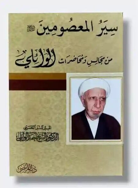 سير المعصومين – من محاضرات الشيخ الوائلي