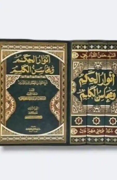 أنوار الحكم ومحاسن الكلم/ السيد حسن علي القبانجي