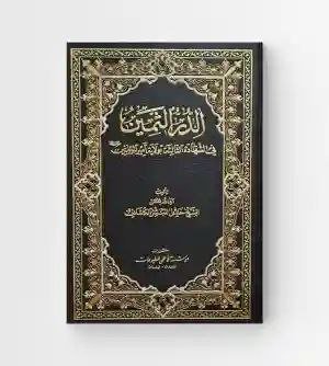 الدر الثمين في الشهادة الثالثة بولاية أمير المؤمنين ع/ خليل المبشر الكاشاني