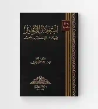 استغلال الأجير وموقف الإسلام منه / أحمد الوائلي