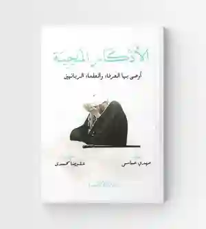 الأذكار المنجية ؛ أوصى بها العرفاء والعلماء الربانيين/ مهدي عباس