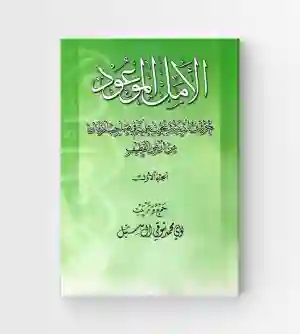 الأمل الموعود/ تم جمع وترتيب محتوى الكتاب بواسطة لؤي محمد شوقي آل سنبل