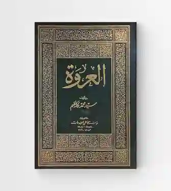 العروة: السيد محمد كاظم