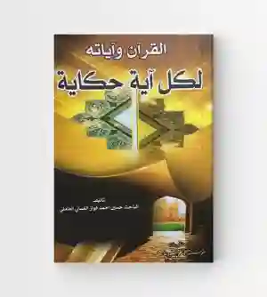 القرآن وآياته ؛ لكل آية حكاية / حسين أحمد فواز الغساني العاملي