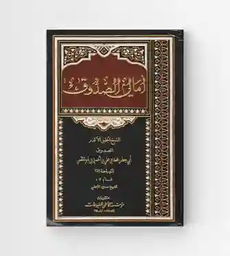 أمالي الصدوق: الشيخ الصدوق أبو جعفر محمد بن علي ابن بابويه القمي