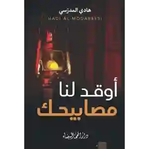 أوقد لنا مصابيحك: هادي المدرسي