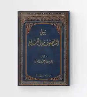 بين التصوف والتشيع: السيد هاشم معروف الحسني