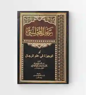 رجال المجلسی/ المجلسي