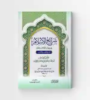 شرائع الإسلام في مسائل الحلال والحرام: للمحقق الحلي مع تغليقات السيد صادق الحسيني الشيرازي 2 مجلد