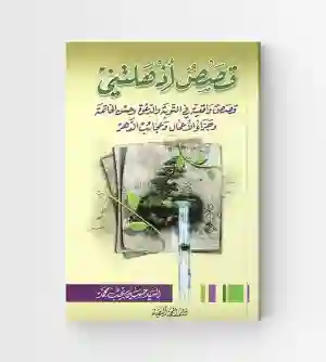 قصص أذهلتني (قصص واقعية في التوبة والدعوة وحسن الخاتمة وجزاء الأعمال وعجائب الدهر) / حسين نجيب محمد