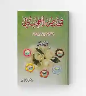 قصص أعجبتني: حسين نجيب محمد