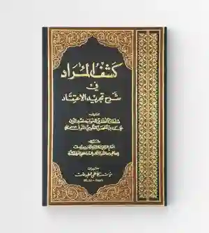 كشف المراد في شرح تجريد الاعتقاد/ خواجه نصير الدين الطوسي شرح العلامه الحلي