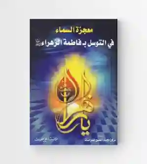 معجزة السماء في التوسل بفاطمة الزهراء ع / مركز الإمام الحسن المجتبى (ع)