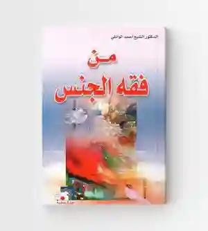 من فقه الجنس/  الشيخ أحمد الوائلي