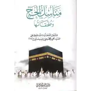 مناسك الحج وملحقاتها/ السيد السيستاني